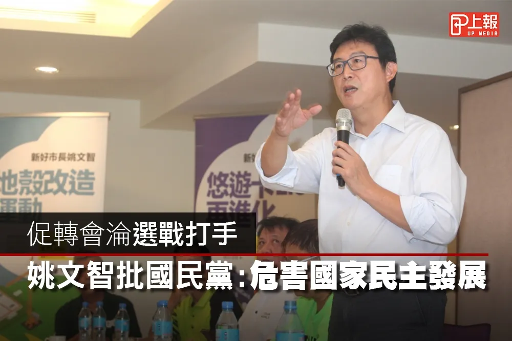【影片】駁促轉會淪選戰打手　姚文智批國民黨：危害國家民主發展