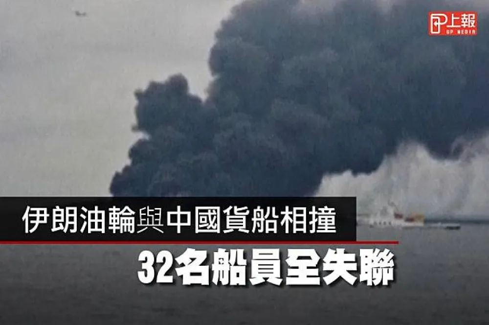 【影片】伊朗油輪與中國貨船相撞　32名船員全失聯
