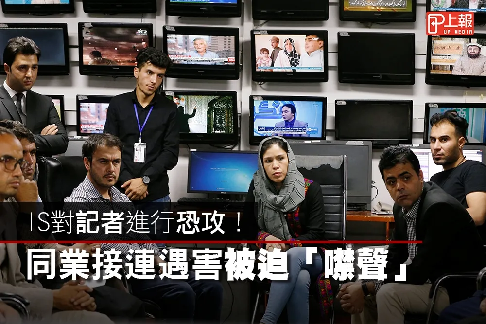 【影片】IS對記者進行恐攻！　同業接連遇害被迫「噤聲」