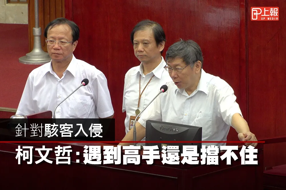 【影片】針對駭客入侵　柯文哲：遇到高手還是擋不住