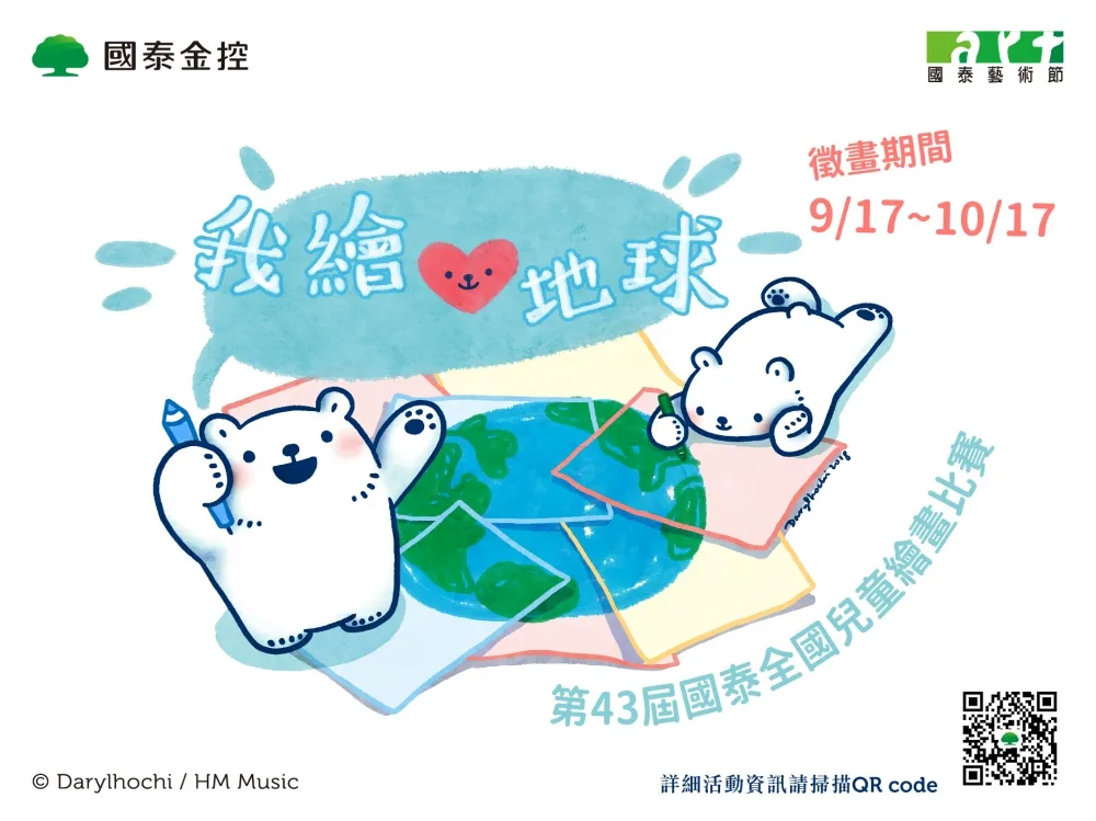 我繪愛地球  國泰全國兒童繪畫比賽開跑囉！