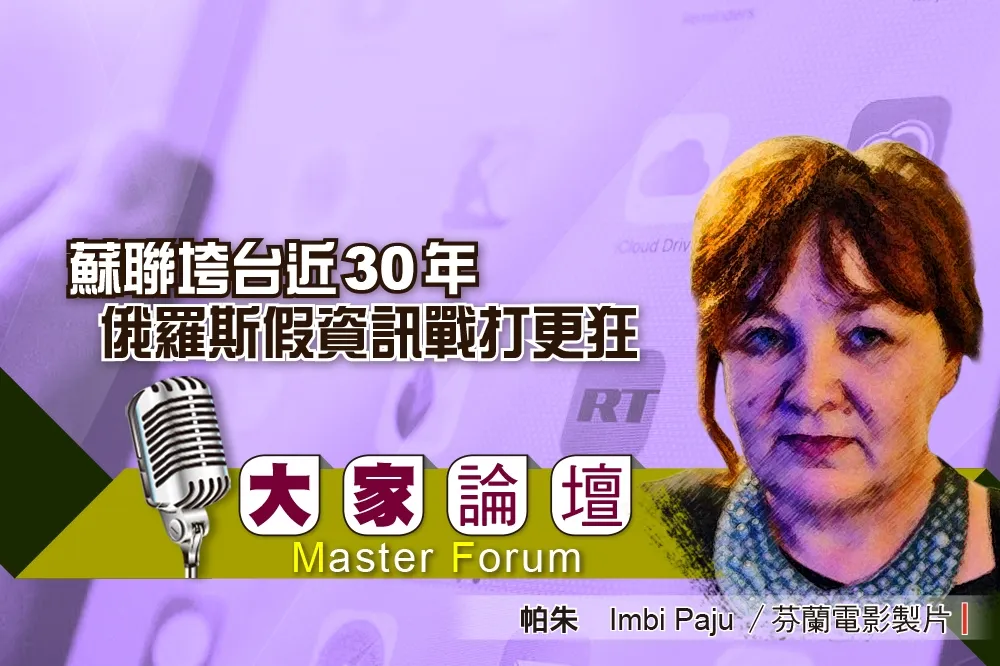 《大家論壇》鐵幕視角：蘇聯垮台近30年　俄羅斯假資訊戰打更狂