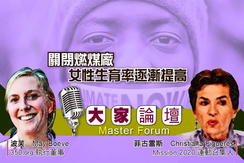 《大家論壇》無石化視角：關閉燃煤廠　女性生育率逐漸提高