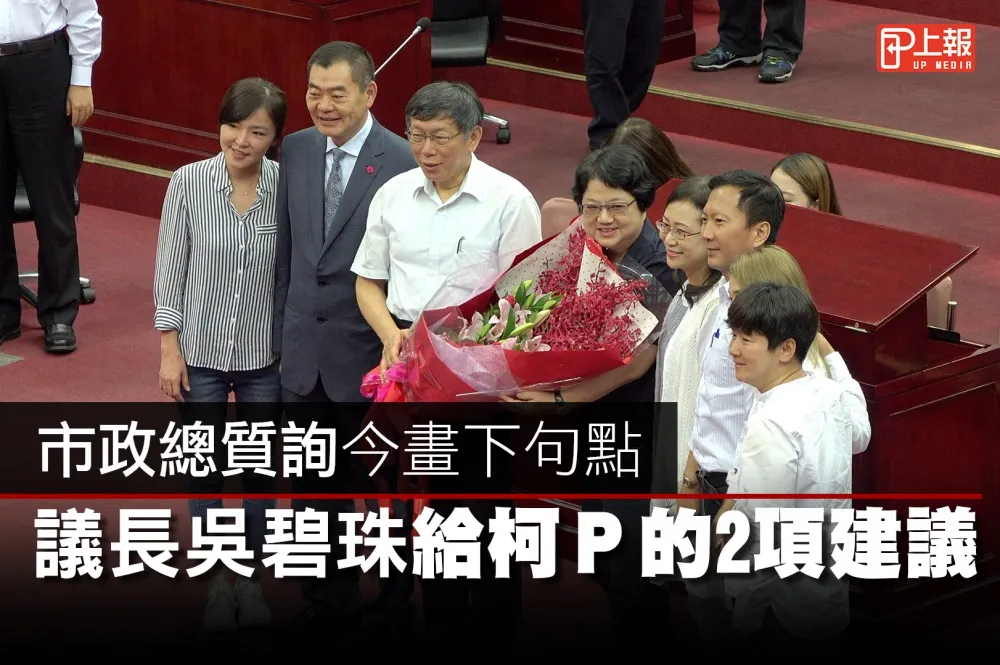 【影片】市政總質詢今畫下句點　議長吳碧珠給柯Ｐ的2項建議