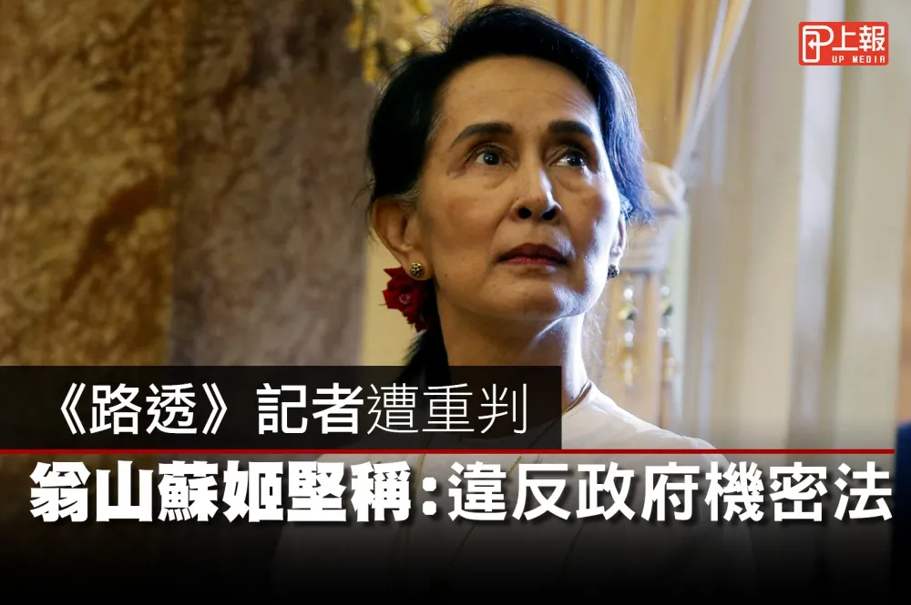 【影片】《路透》記者遭重判　翁山蘇姬堅稱：違反政府機密法