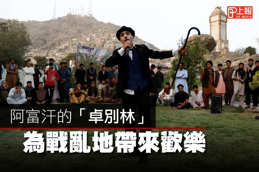【影片】阿富汗的「卓別林」　為戰亂地帶來歡樂