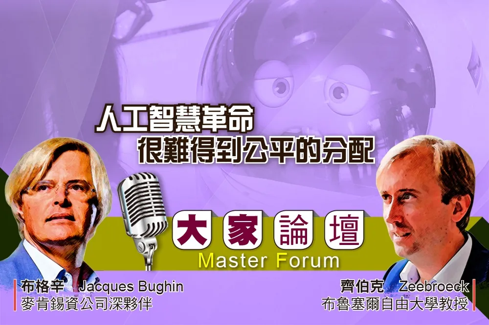 《大家論壇》AI 視角：人工智慧革命　很難得到公平的分配