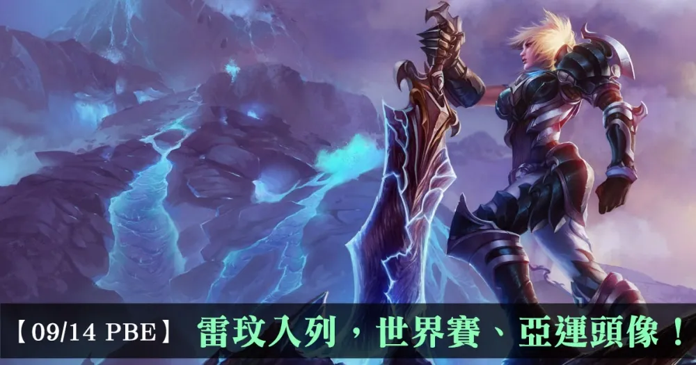 【英雄聯盟】9/14 PBE 測試服改動：雷玟也入列，世界賽、亞運頭像！