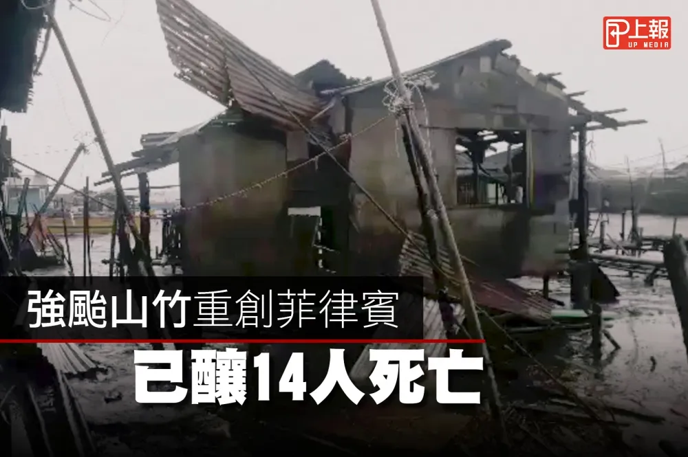【影片】強颱山竹重創菲律賓　已釀14人死亡