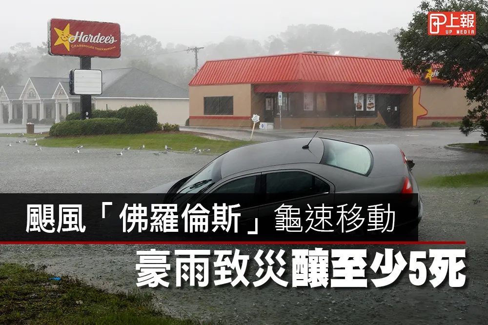 【風災片】颶風「佛羅倫斯」龜速移動　豪雨致災釀至少5死