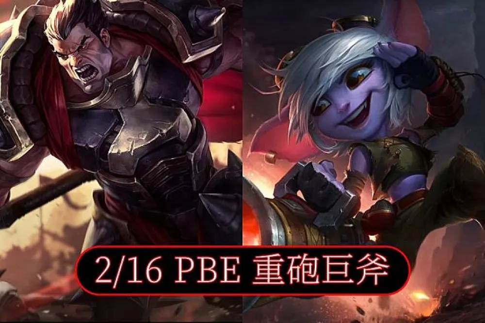 【英雄聯盟】2/16 PBE 測試服改動：達瑞斯增強，炮娘削弱！