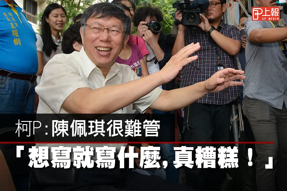 【打情罵俏片】 柯P：陳佩琪很難管，想寫就寫什麼，真糟糕！