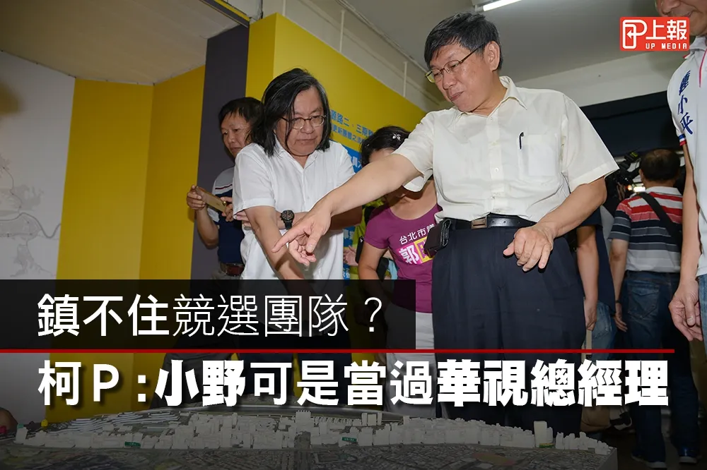 【影片】鎮不住競選團隊？　柯P：小野可是當過華視總經理