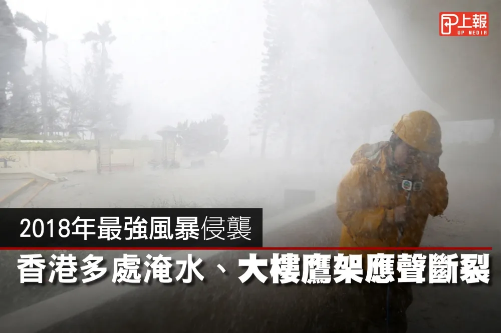 【影片】2018年最強風暴侵襲　香港多處淹水、大樓鷹架應聲斷裂