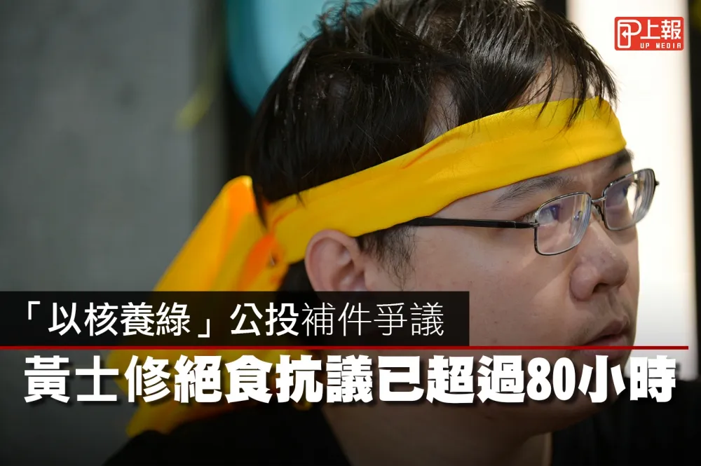 【絕食片】「以核養綠」公投補件爭議 　黃士修絕食抗議已超過80小時