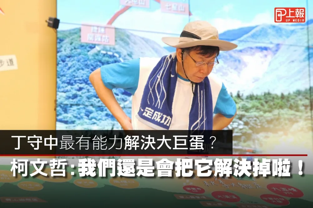 【影片】丁守中最有能力解決大巨蛋？　柯文哲：我們還是會把它解決掉啦！