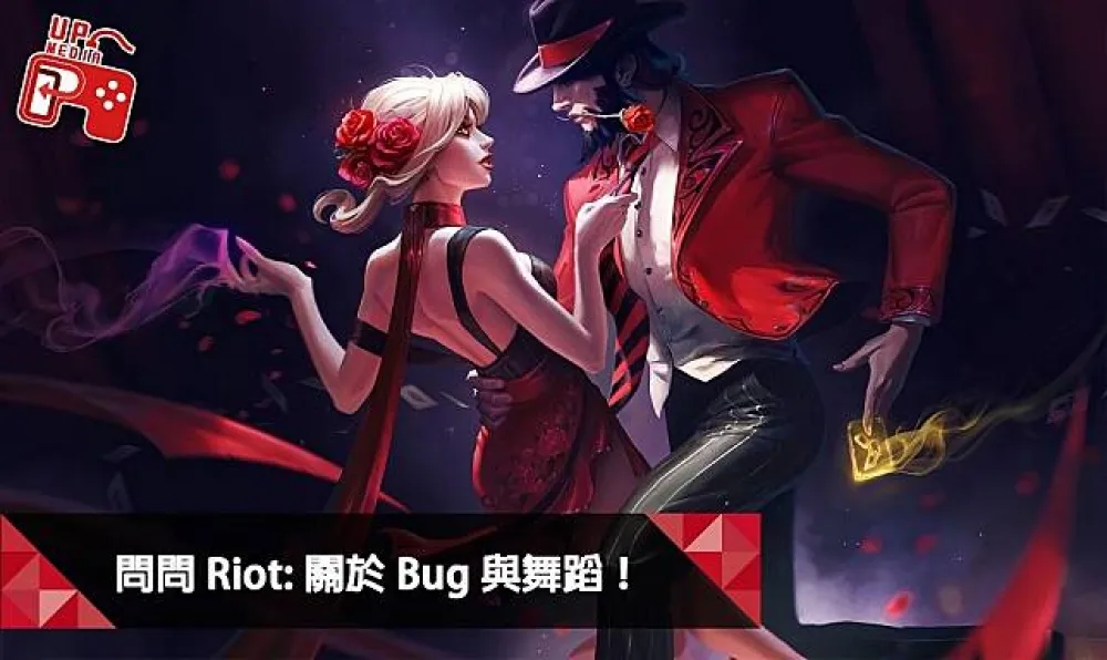 【英雄聯盟】問問Riot系列：Bug與舞蹈