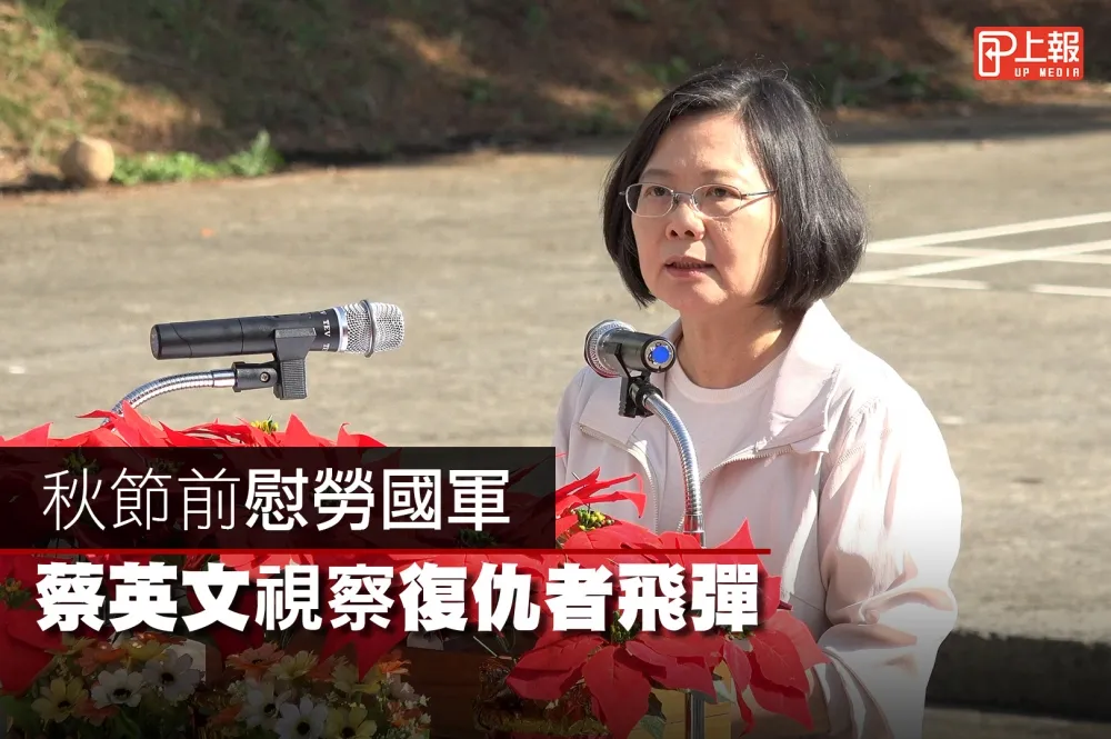 【英雄片】秋節前慰勞國軍　蔡英文視察復仇者飛彈
