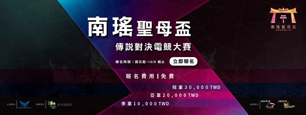 南瑤宮聖母盃傳說對決電競大賽報名開始