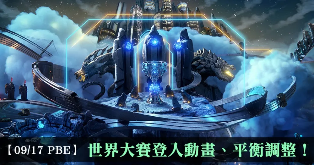 【英雄聯盟】9/17 PBE 測試服改動：世界大賽登入動畫、平衡調整！