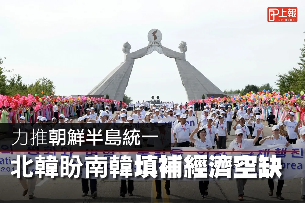 【影片】力推朝鮮半島統一　北韓盼南韓填補經濟空缺