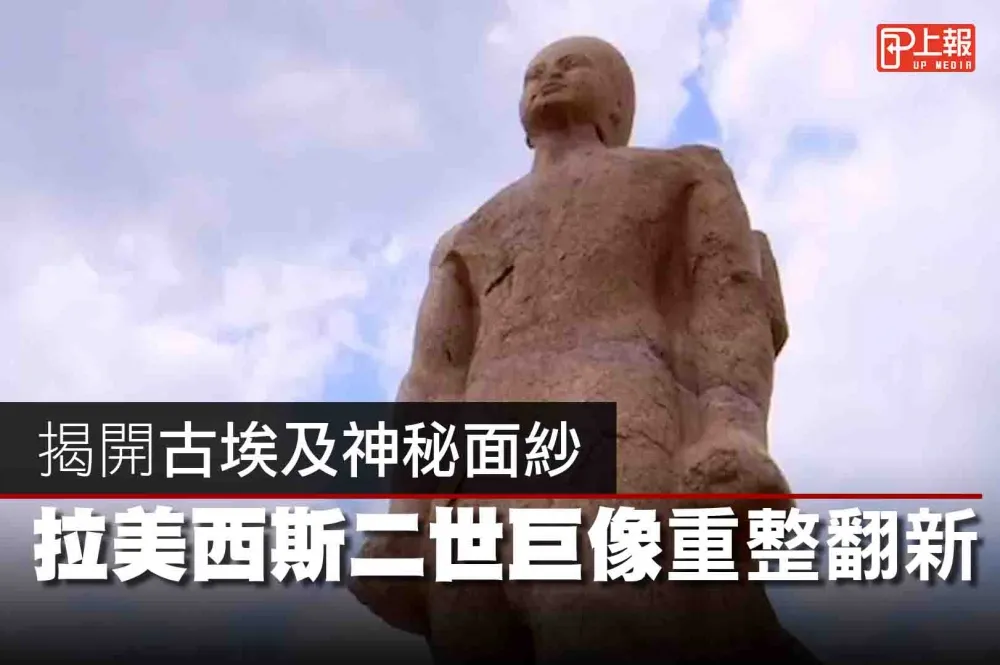 【影片】揭開古埃及神秘面紗　拉美西斯二世巨像重整翻新