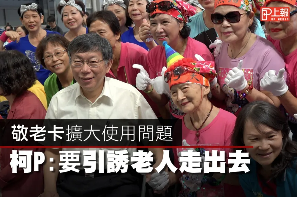 【影片】敬老卡擴大使用問題 　柯Ｐ：要引誘老人走出去