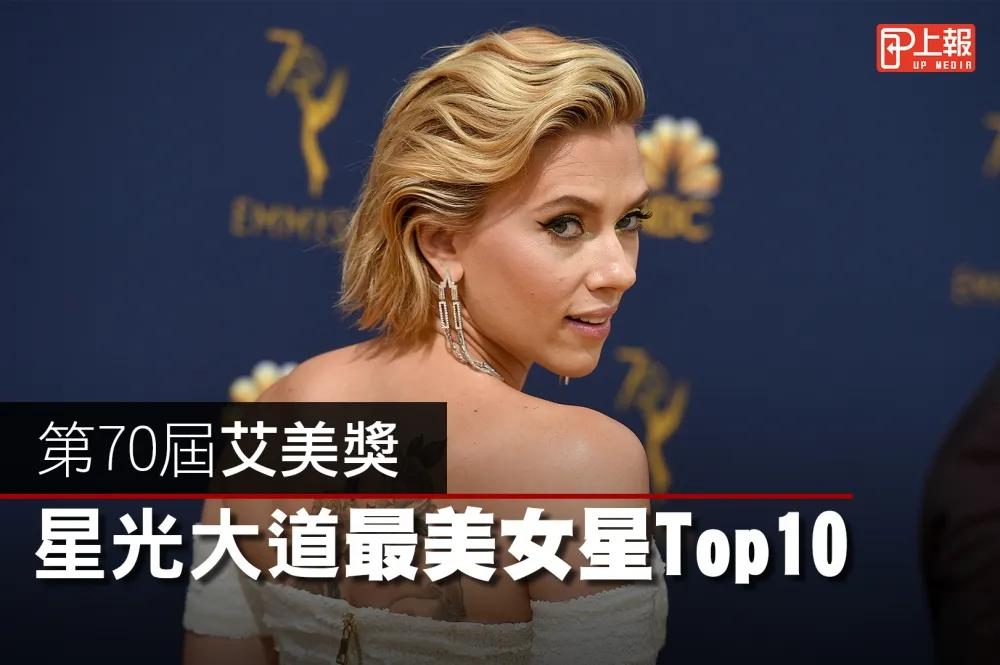 【影片】第70屆艾美獎　星光大道最美女星Top10