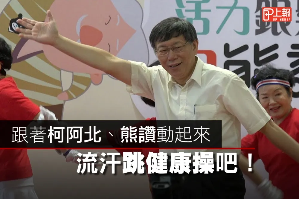 【影片】跟著柯阿北、熊讚動一動　流汗跳健康操吧！