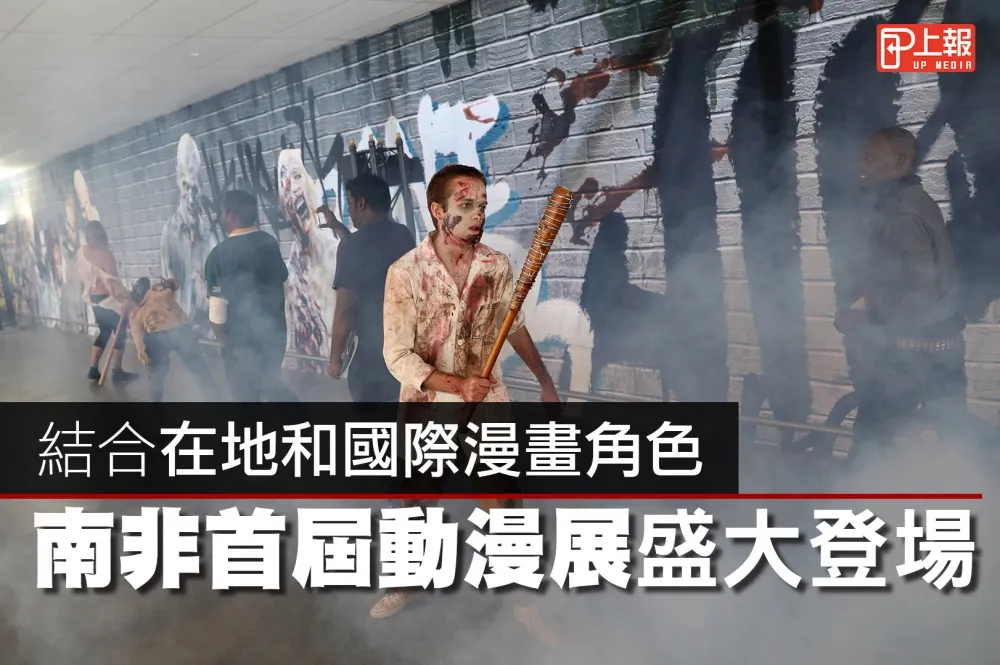 【影片】結合在地和國際漫畫角色　南非首屆動漫展盛大登場