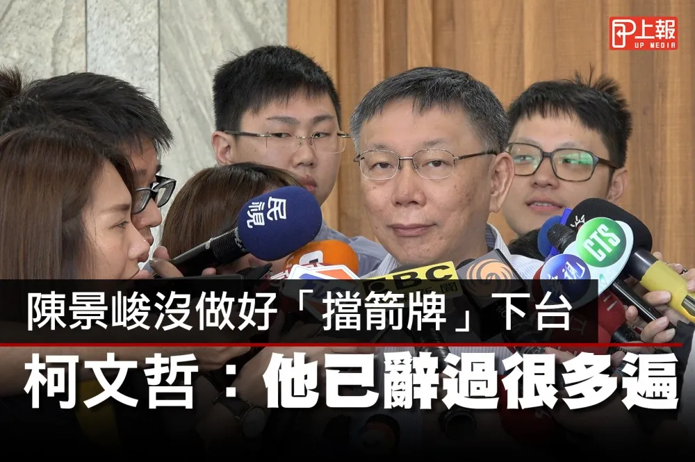 【影片】陳景峻沒做好「擋箭牌」下台　柯文哲：他已辭過很多遍