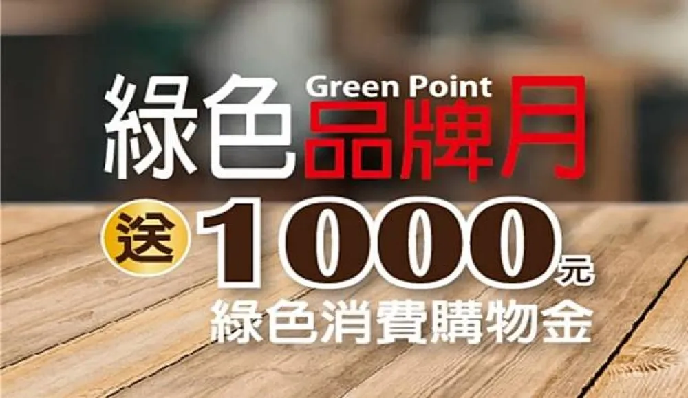 環保集點綠色品牌月，抽仟元綠色消費購物金