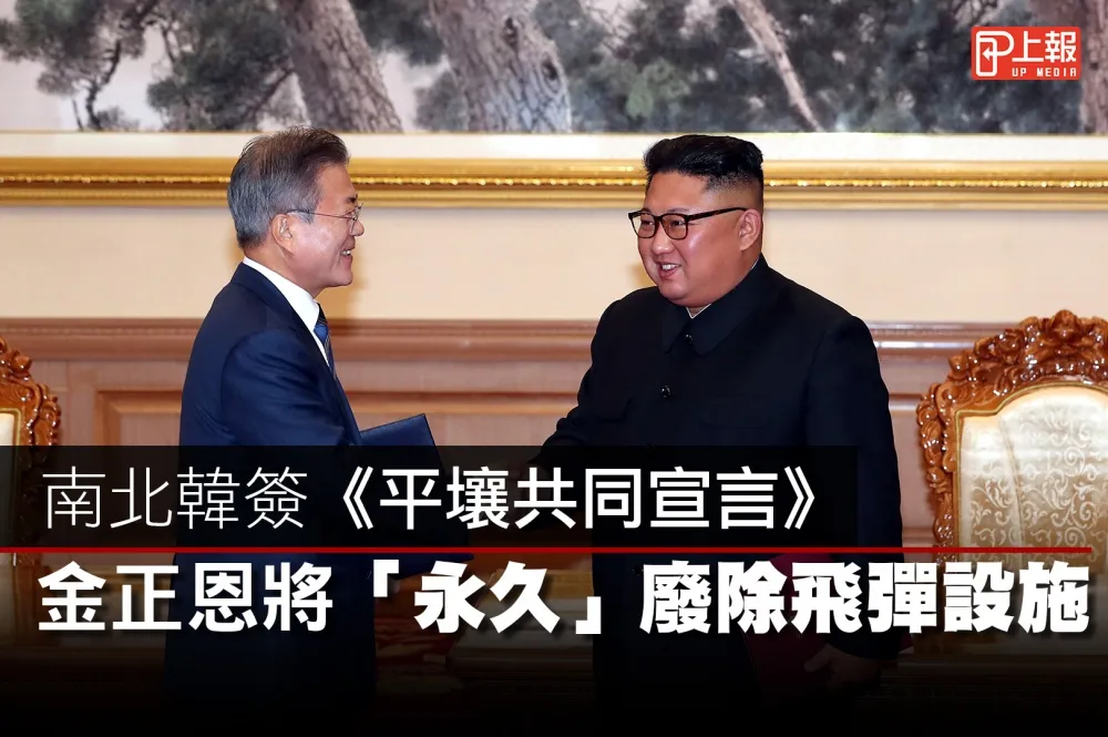 【影片】南北韓簽《平壤共同宣言》　金正恩將「永久」廢除飛彈設施