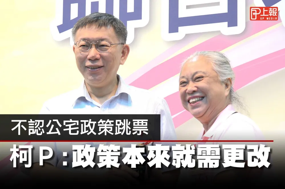 【影片】不認公宅政策跳票　柯P：政策本來就需更改