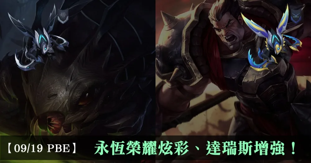 【英雄聯盟】9/19 PBE 測試服改動：永恆榮耀炫彩、達瑞斯增強！