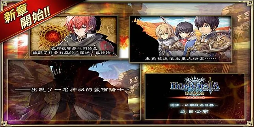 《Hortensia SAGA 蒼之騎士團》繁中版限時月見轉蛋三部八章同時登場