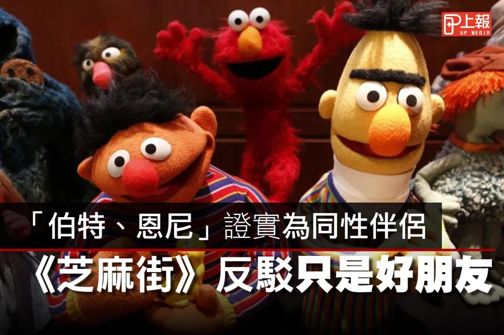 【影片】「伯特、恩尼」證實為同性伴侶　《芝麻街》反駁只是好朋友
