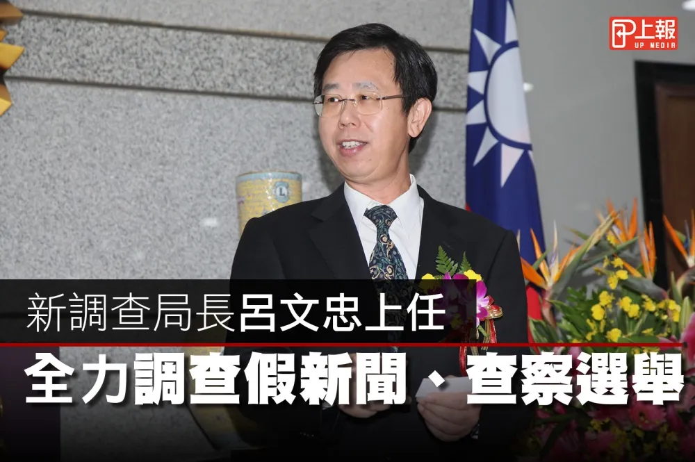 【影片】新調查局長呂文忠上任　全力調查假新聞、查察選舉