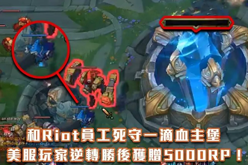 【英雄聯盟】和Riot員工死守一滴血主堡　美服玩家逆轉勝後獲贈5000RP！