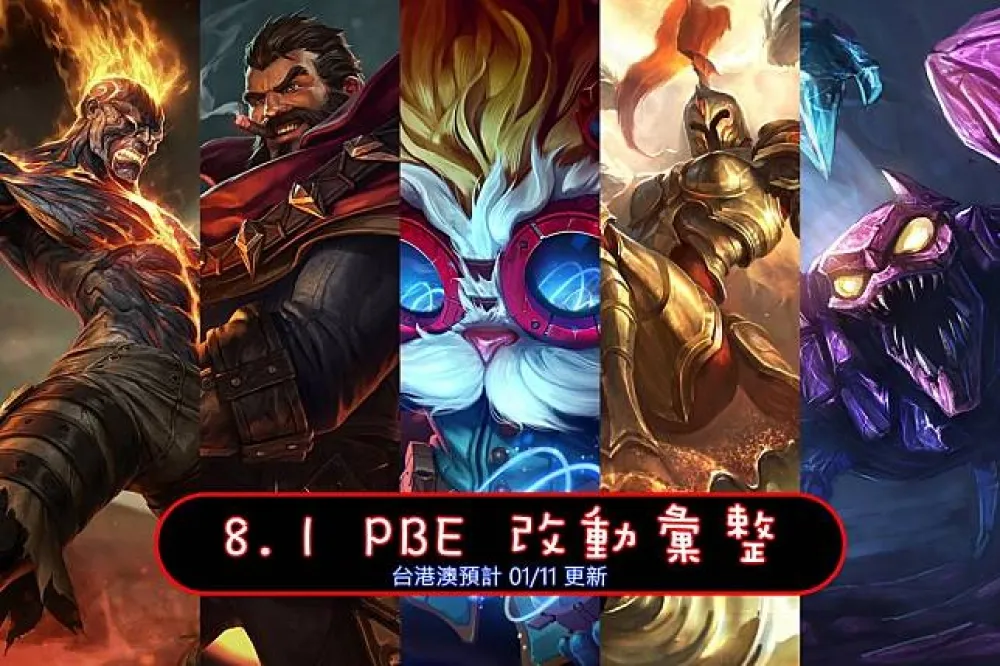 【英雄聯盟】8.1 PBE 測試服改動彙整：平衡改動