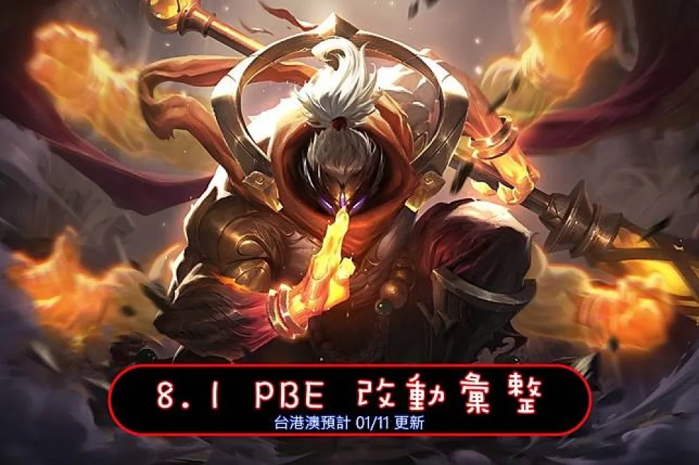【英雄聯盟】8.1 PBE 測試服改動彙整：全新造型