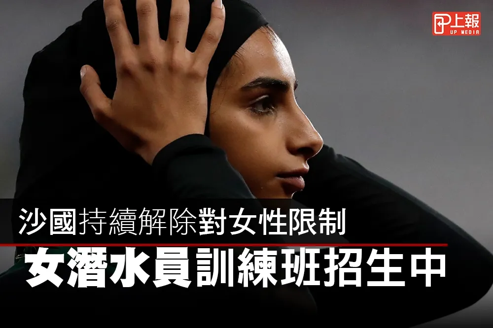 【影片】沙國持續解除對女性限制　女潛水員訓練班招生中