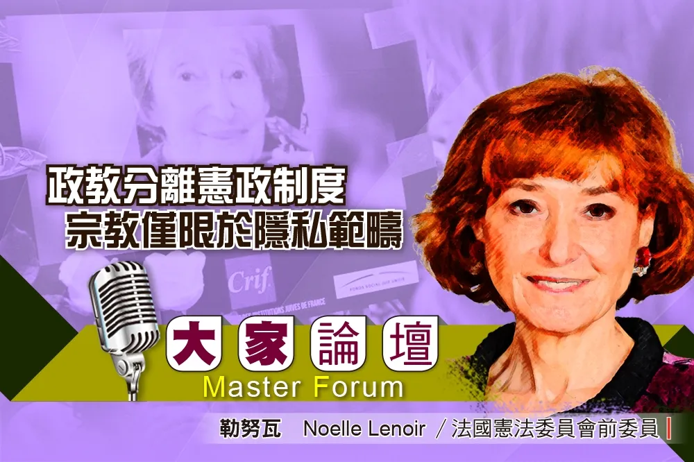 《大家論壇》法國視角：政教分離憲政制度    宗教僅限於隱私範疇