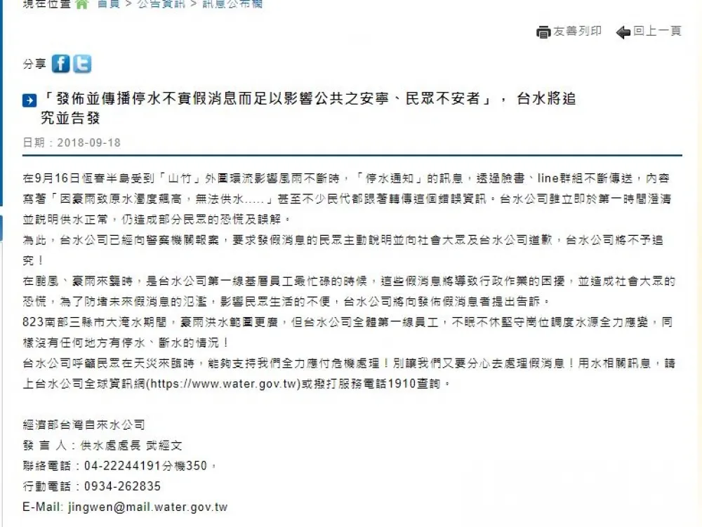 水公司報警查停水假消息　事後坦承搞烏龍撤告道歉