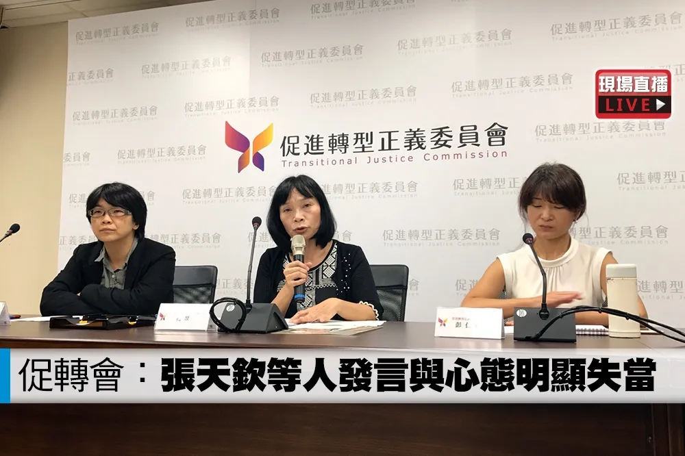 【直播】促轉會調查報告：張天欽等人發言與心態明顯失當