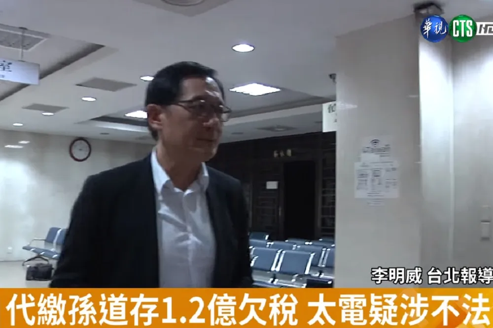 疑用公司1.2億元幫孫道存繳稅　太電董座複訊後請回