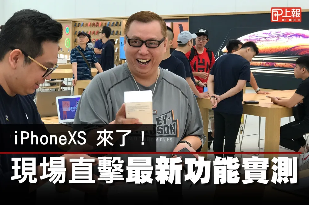 【果粉片】iPhoneXS來了！現場直擊最新功能實測