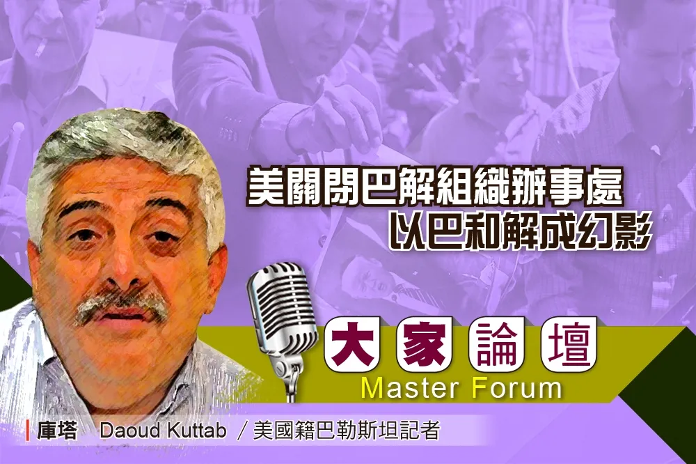 《大家論壇》巴勒斯坦視角：美關閉巴解組織辦事處　以巴和解成幻影