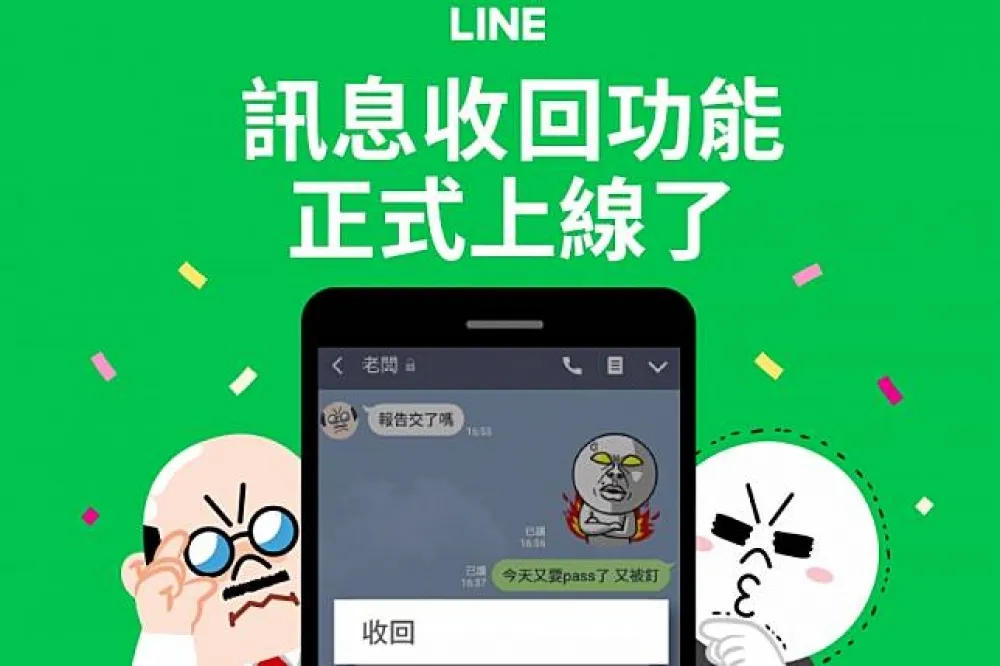 你一定有丟錯訊息的經驗！ LINE訊息「收回」功能正式上線