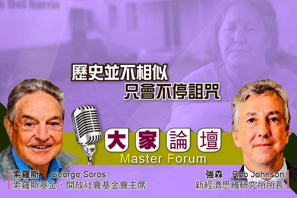 《大家論壇》危機視角：歷史並不相似    只會不停詛咒